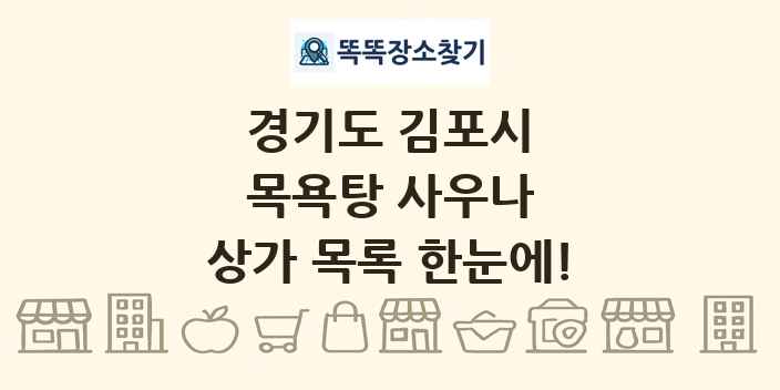 경기도 김포시 목욕탕 사우나 상가 목록 및 정보