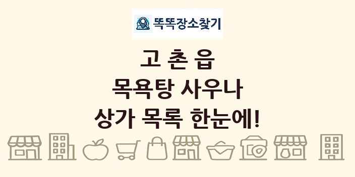 고촌읍 목욕탕 사우나 상가 목록 및 정보