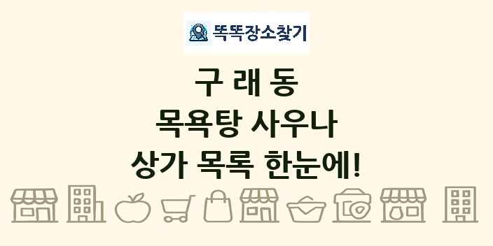 구래동 목욕탕 사우나 상가 목록 및 정보