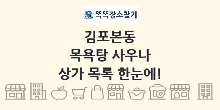 김포본동 목욕탕 사우나 상가 목록 및 정보