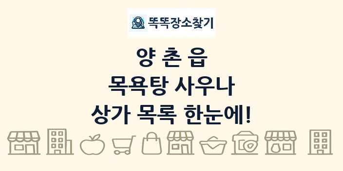 양촌읍 목욕탕 사우나 상가 목록 및 정보