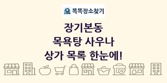 장기본동 목욕탕 사우나 상가 목록 및 정보
