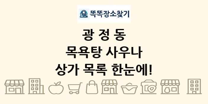 광정동 목욕탕 사우나 상가 목록 및 정보