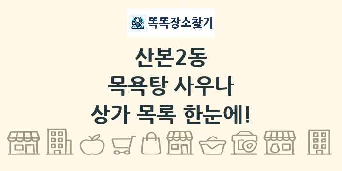 산본2동 목욕탕 사우나 상가 목록 및 정보