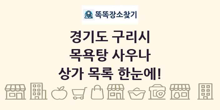 경기도 구리시 목욕탕 사우나 상가 목록 및 정보
