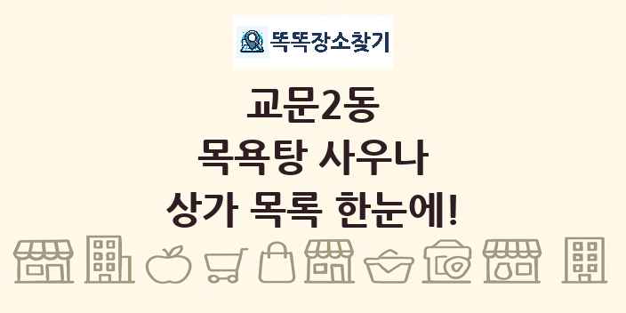 교문2동 목욕탕 사우나 상가 목록 및 정보