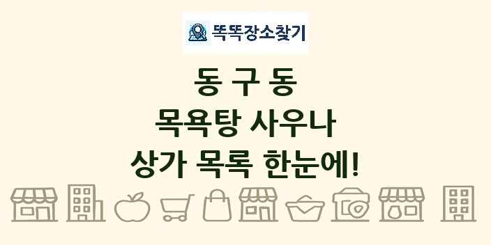 동구동 목욕탕 사우나 상가 목록 및 정보
