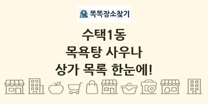수택1동 목욕탕 사우나 상가 목록 및 정보
