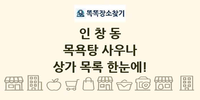 인창동 목욕탕 사우나 상가 목록 및 정보