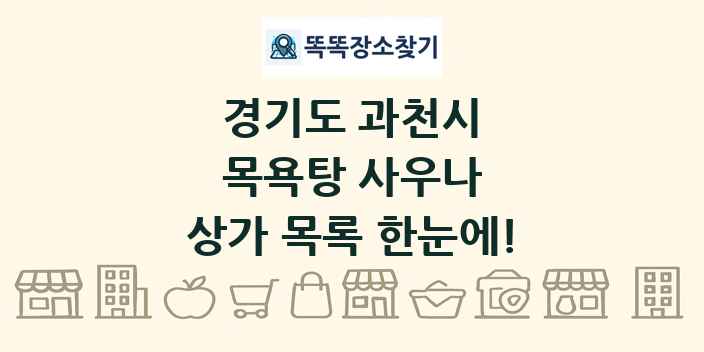 경기도 과천시 목욕탕 사우나 상가 목록 및 정보