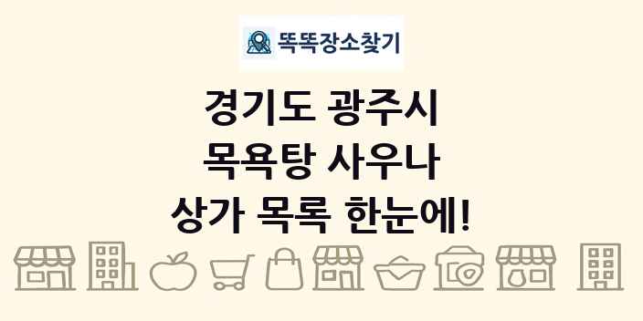 경기도 광주시 목욕탕 사우나 상가 목록 및 정보