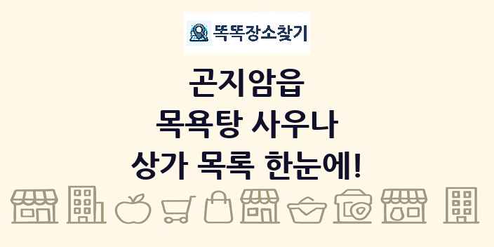 곤지암읍 목욕탕 사우나 상가 목록 및 정보