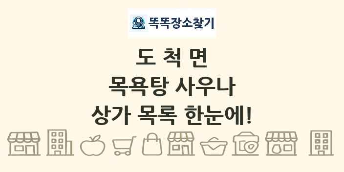 도척면 목욕탕 사우나 상가 목록 및 정보