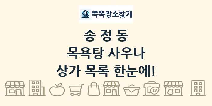 송정동 목욕탕 사우나 상가 목록 및 정보