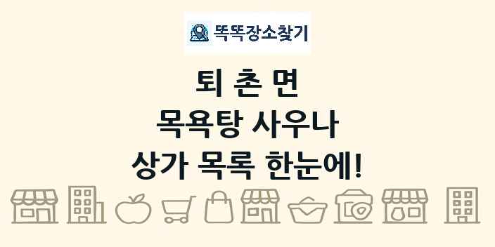 퇴촌면 목욕탕 사우나 상가 목록 및 정보