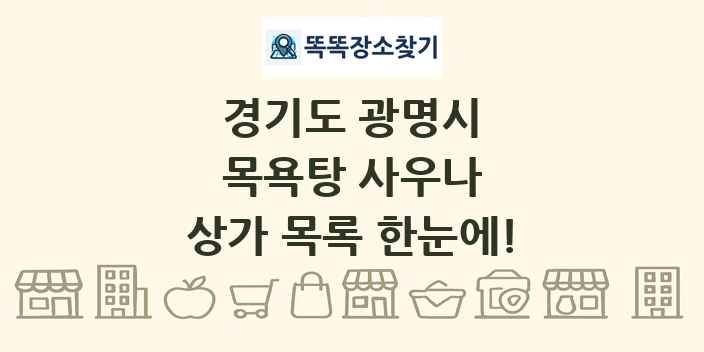 경기도 광명시 목욕탕 사우나 상가 목록 및 정보