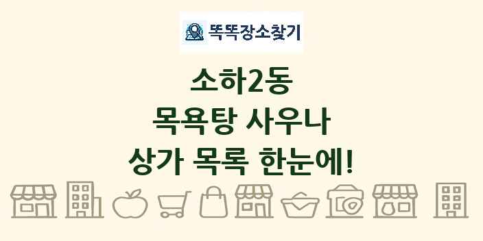 소하2동 목욕탕 사우나 상가 목록 및 정보