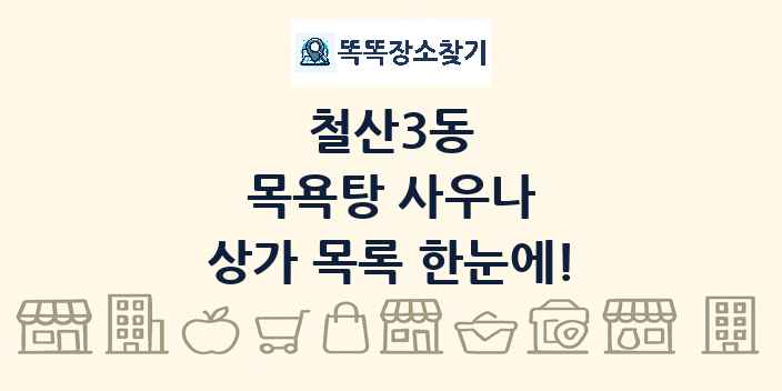 철산3동 목욕탕 사우나 상가 목록 및 정보