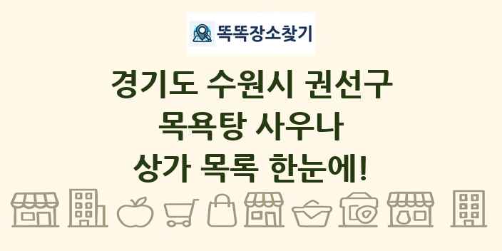 경기도 수원시 권선구 목욕탕 사우나 상가 목록 및 정보