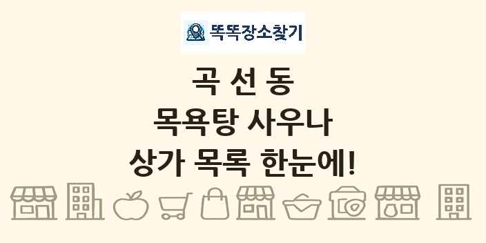 곡선동 목욕탕 사우나 상가 목록 및 정보
