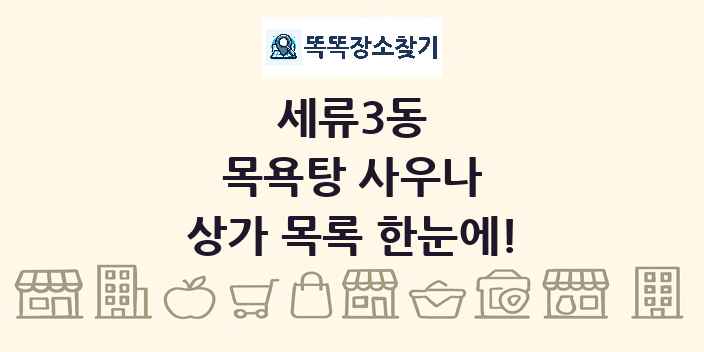 세류3동 목욕탕 사우나 상가 목록 및 정보
