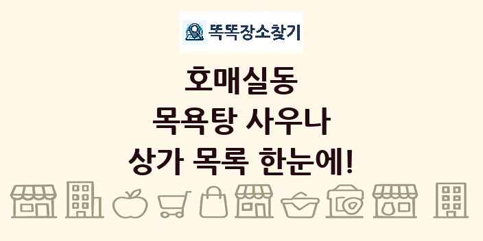 호매실동 목욕탕 사우나 상가 목록 및 정보