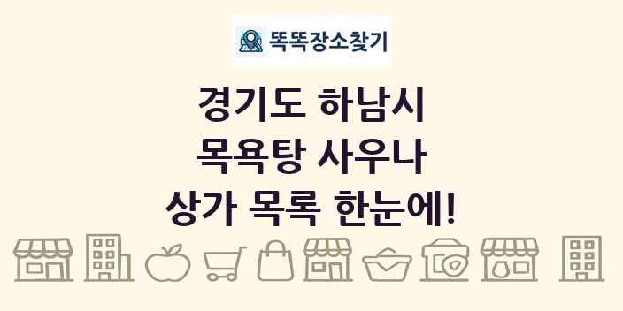경기도 하남시 목욕탕 사우나 상가 목록 및 정보