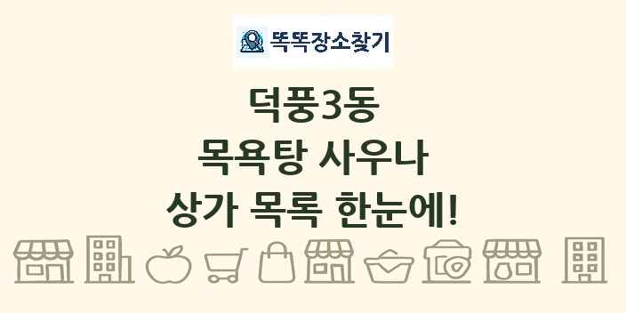 덕풍3동 목욕탕 사우나 상가 목록 및 정보