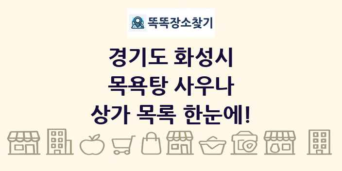 경기도 화성시 목욕탕 사우나 상가 목록 및 정보