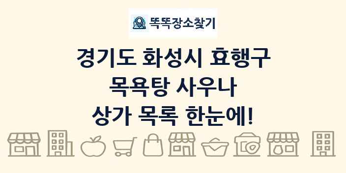 경기도 화성시 효행구 목욕탕 사우나 상가 목록 및 정보