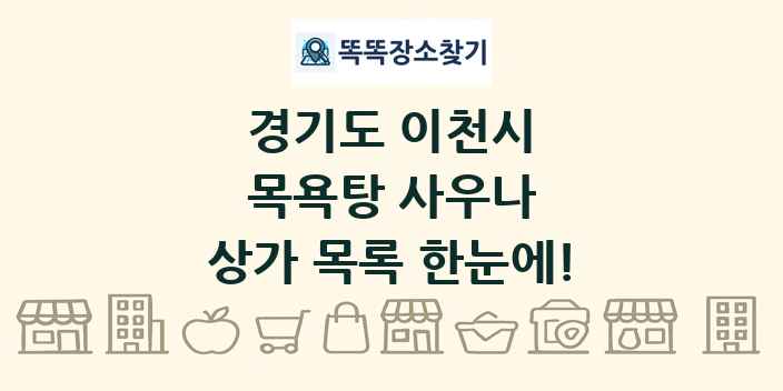 경기도 이천시 목욕탕 사우나 상가 목록 및 정보