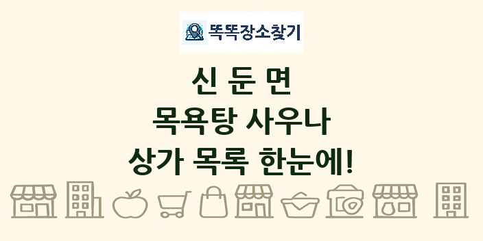신둔면 목욕탕 사우나 상가 목록 및 정보