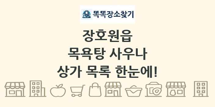장호원읍 목욕탕 사우나 상가 목록 및 정보