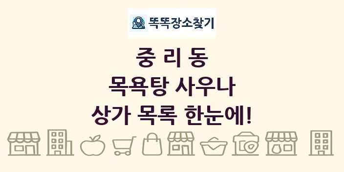 중리동 목욕탕 사우나 상가 목록 및 정보