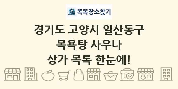 경기도 고양시 일산동구 목욕탕 사우나 상가 목록 및 정보