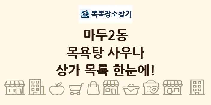 마두2동 목욕탕 사우나 상가 목록 및 정보