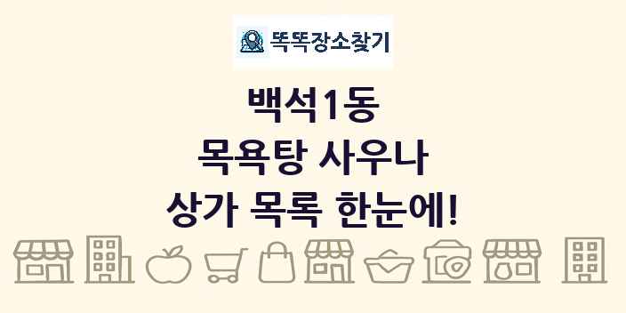 백석1동 목욕탕 사우나 상가 목록 및 정보