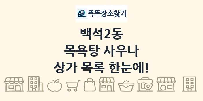 백석2동 목욕탕 사우나 상가 목록 및 정보