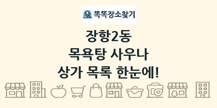 장항2동 목욕탕 사우나 상가 목록 및 정보