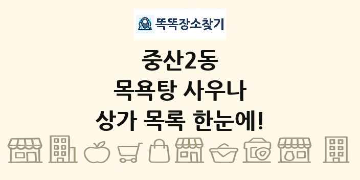 중산2동 목욕탕 사우나 상가 목록 및 정보