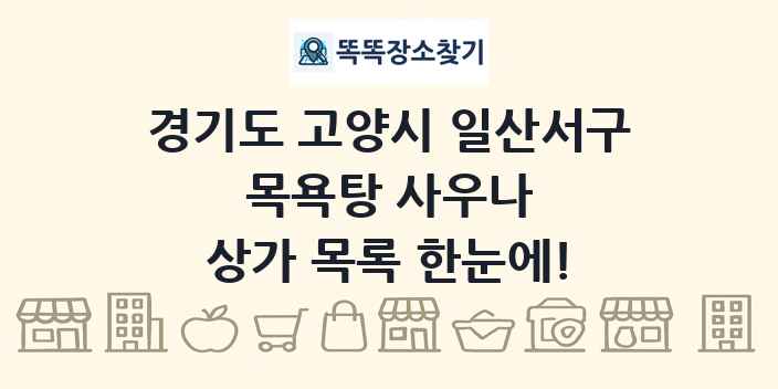 경기도 고양시 일산서구 목욕탕 사우나 상가 목록 및 정보