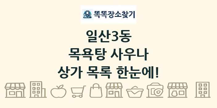 일산3동 목욕탕 사우나 상가 목록 및 정보