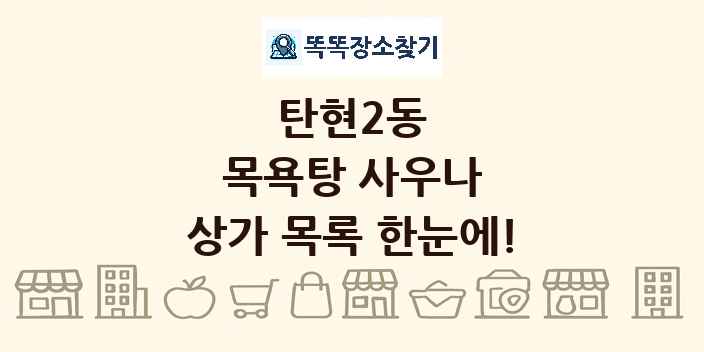 탄현2동 목욕탕 사우나 상가 목록 및 정보