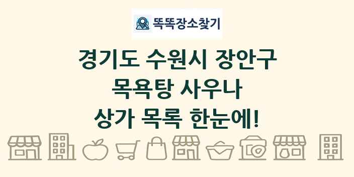 경기도 수원시 장안구 목욕탕 사우나 상가 목록 및 정보