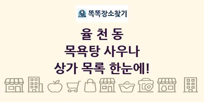 율천동 목욕탕 사우나 상가 목록 및 정보