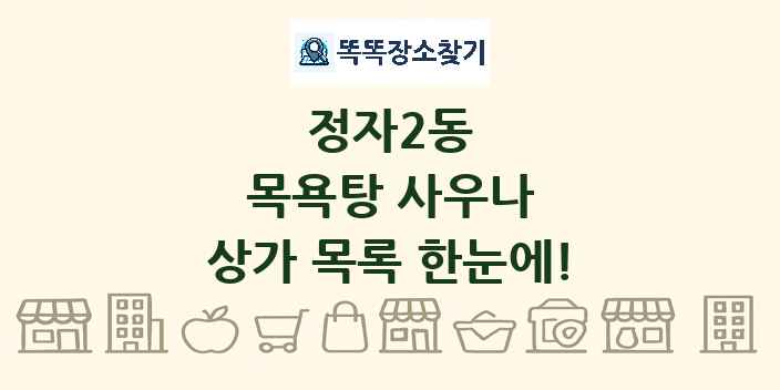 정자2동 목욕탕 사우나 상가 목록 및 정보