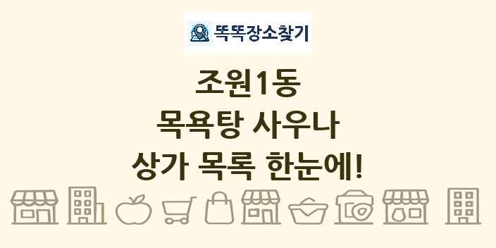 조원1동 목욕탕 사우나 상가 목록 및 정보