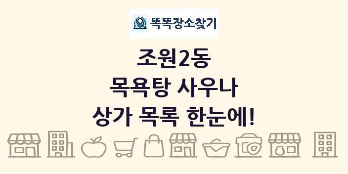 조원2동 목욕탕 사우나 상가 목록 및 정보