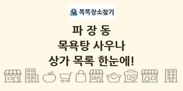 파장동 목욕탕 사우나 상가 목록 및 정보