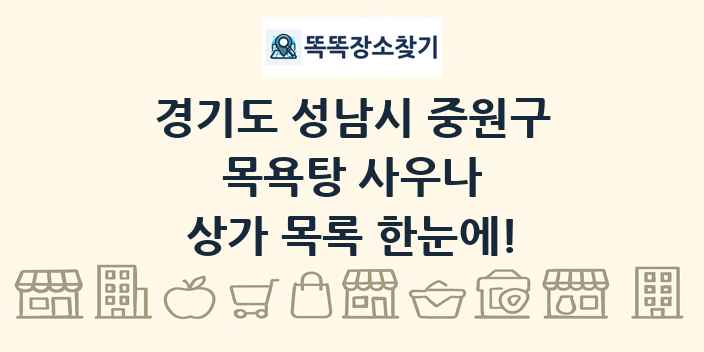 경기도 성남시 중원구 목욕탕 사우나 상가 목록 및 정보